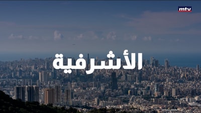 إسكوبار لبنان في قبضة شعبة المعلومات
