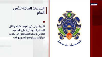 المديريّة العامّة للأمن العام