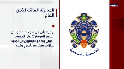 المديريّة العامّة للأمن العام