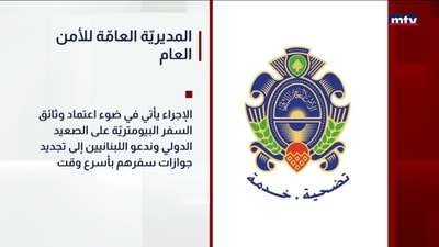 المديريّة العامّة للأمن العام