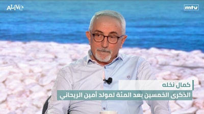 Kamal Nakhleh - The 150th Anniversary of the Birth of Ameen Rihani