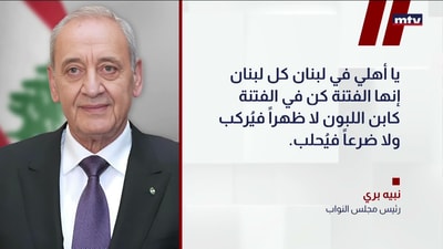 نبيه بري