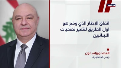 العماد جوزاف عون