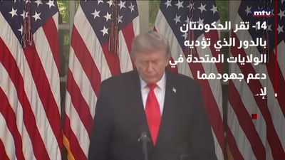 البنود الـ 14 التي ينصّ عليها الاتّفاق اللبناني - الإسرائيلي برعاية أميركيّة