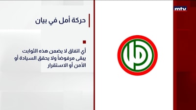 حركة أمل في بيان