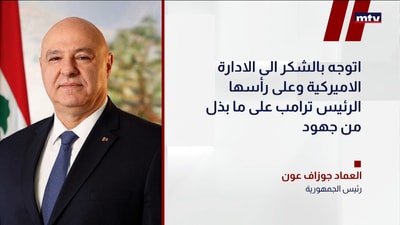 العماد جوزاف عون