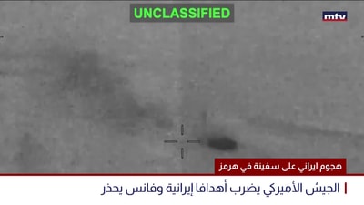 هجوم ايراني على سفينة في هرمز