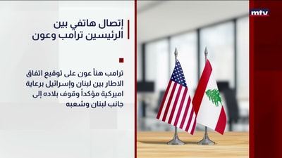 إتصال هاتفي بين الرئيسين ترامب وعون
