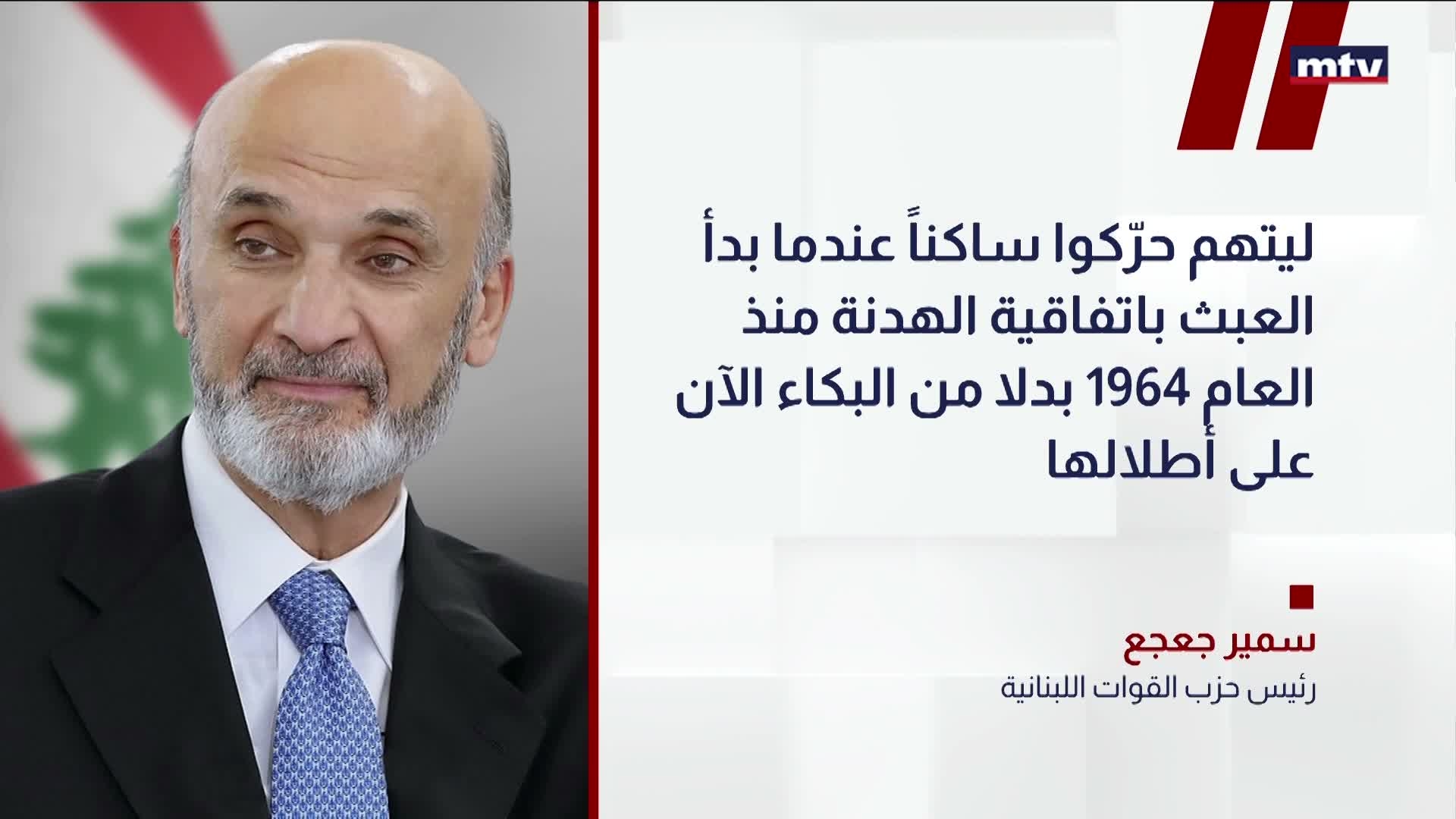 رئيس حزب القوات اللبنانية سمير جعجع