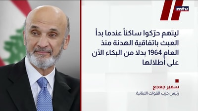 رئيس حزب القوات اللبنانية سمير جعجع