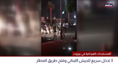 المستجدات الميدانية في بيروت