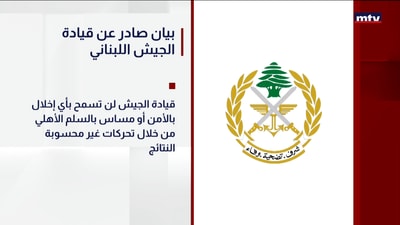 بيان صادر عن قيادة الجيش اللبناني