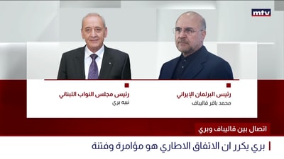 اتصال بين قاليباف وبري