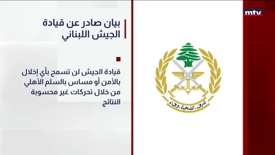 بيان صادر عن قيادة الجيش اللبناني