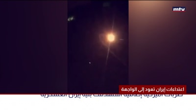 اعتداءات إيران تعود إلى الواجهة