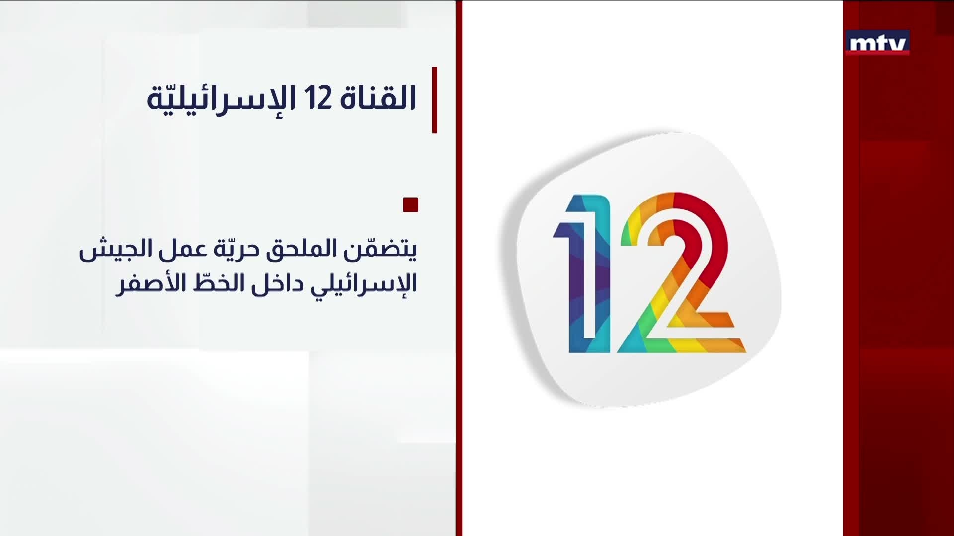القناة 12 الإسرائيليّة