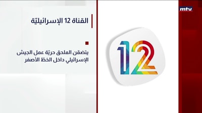 القناة 12 الإسرائيليّة