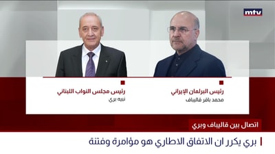 اتصال بين قاليباف وبري