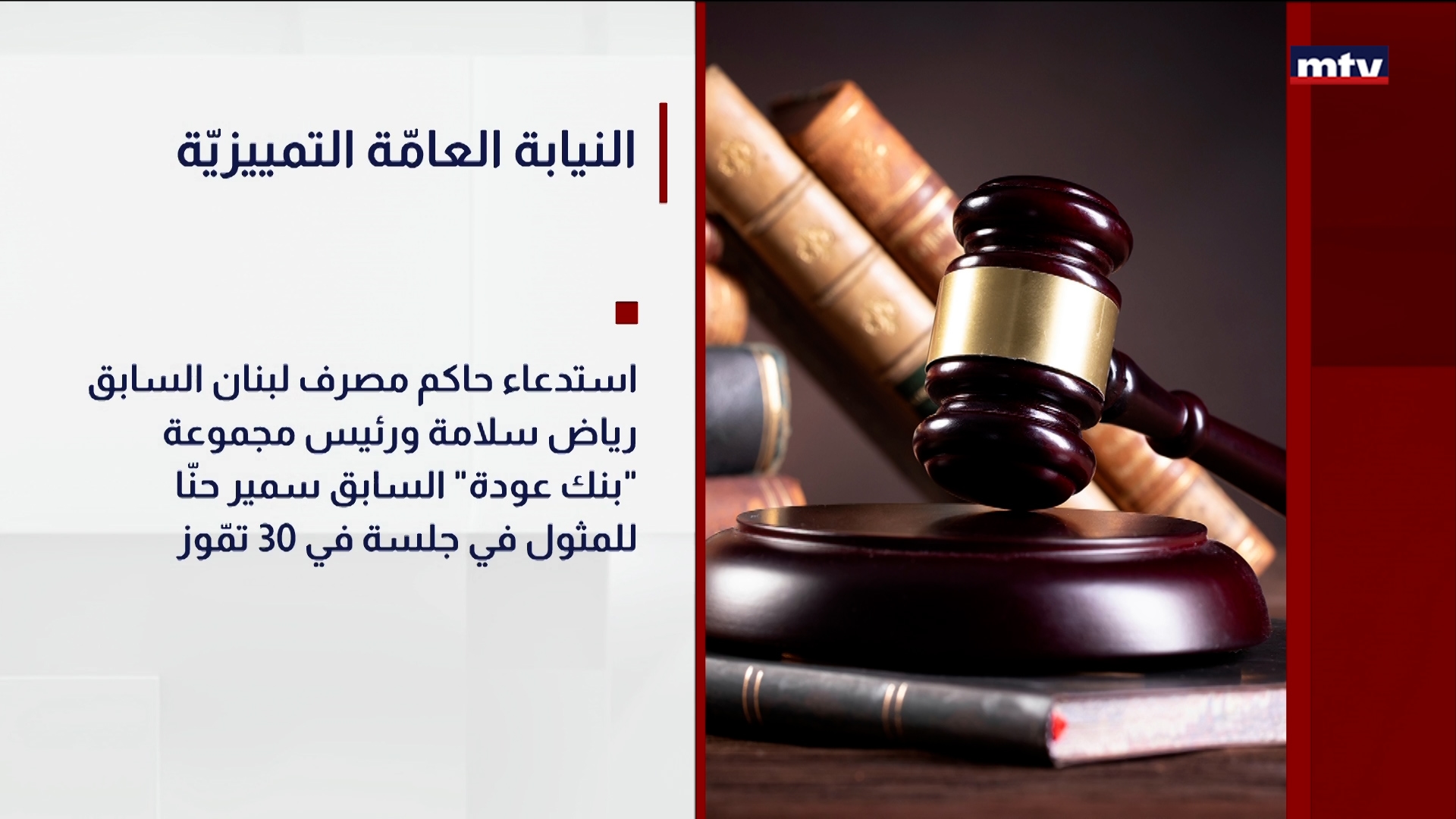 النيابة العامّة التمييزيّة