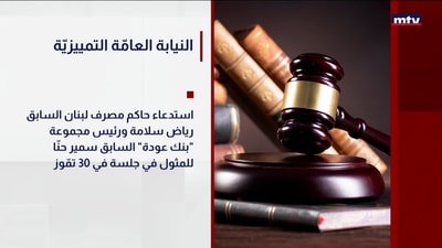 النيابة العامّة التمييزيّة