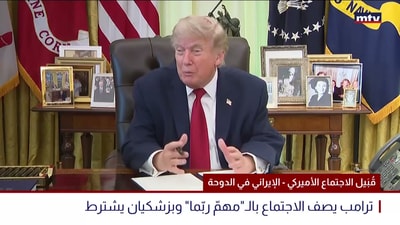 قُبيل الاجتماع الأميركي - الإيراني في الدوحة