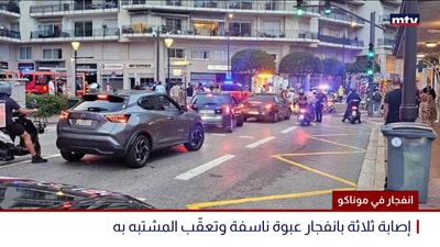 انفجار في موناكو
