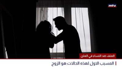 العنف ضد النساء في العلن