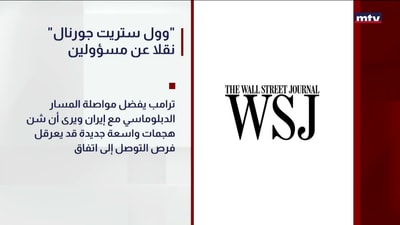وول ستريت جورنال" نقلا عن مسؤولين"