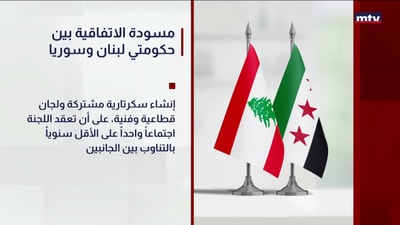 مسودة الاتفاقية بين حكومتي لبنان وسوريا