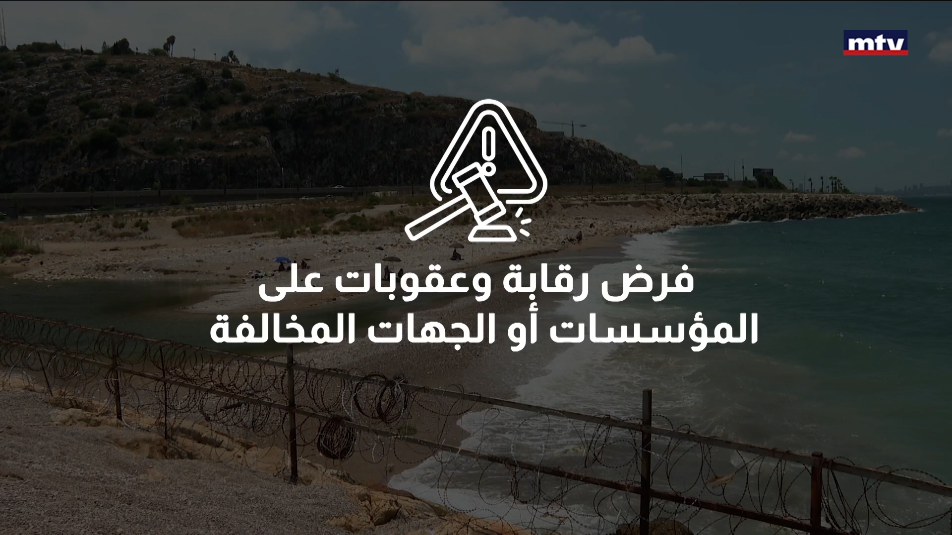 الوضع البيئي للشواطئ اللبنانية