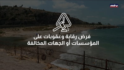 الوضع البيئي للشواطئ اللبنانية