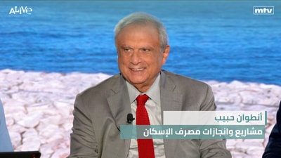 Antoine Habib - Housing Bank Projects and Achievements - Emiratis Returning to Lebanon