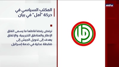 المكتب السياسي في حركة "أمل" في بيان