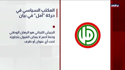 المكتب السياسي في حركة "أمل" في بيان