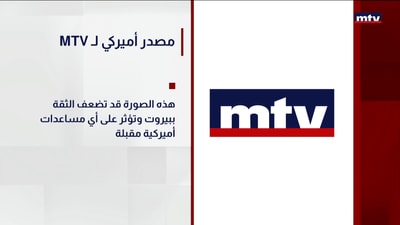 MTVمصدر أميركي لـ