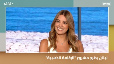 Lebanon proposes the "Golden Residency" project