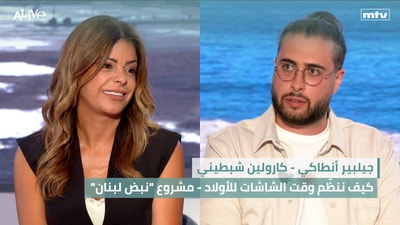 Gilbert Antaki - How to organize screen time for children | Caroline Chabtini - "Pulse of Lebanon" Project