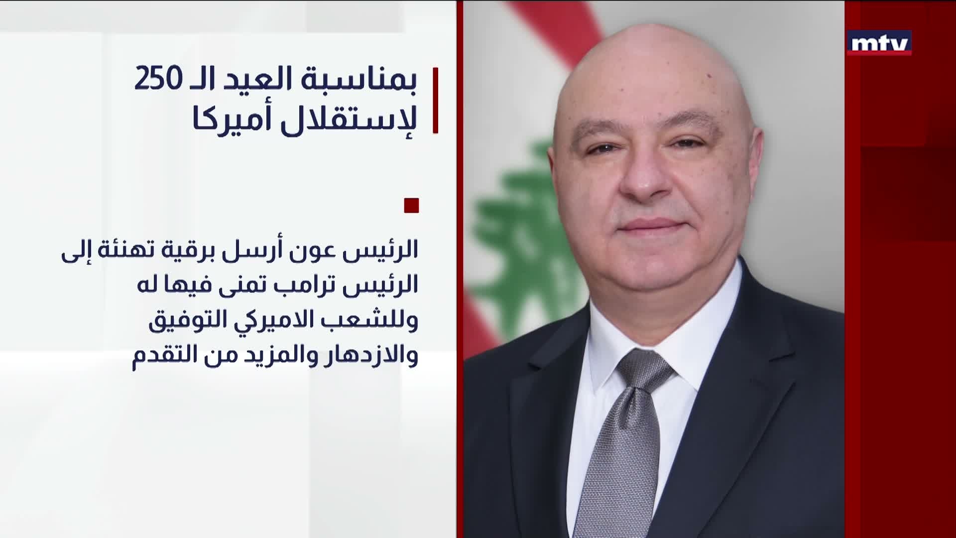 بمناسبة العيد الـ 250 لإستقلال أميركا