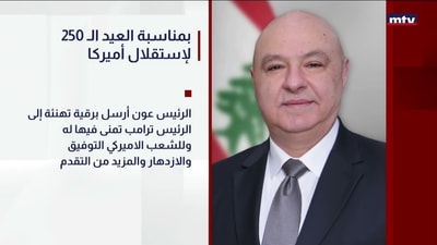 بمناسبة العيد الـ 250 لإستقلال أميركا