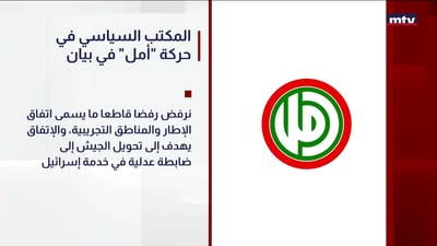 المكتب السياسي في حركة "أمل" في بيان