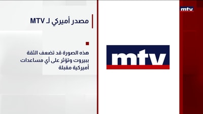 MTVمصدر أميركي لـ