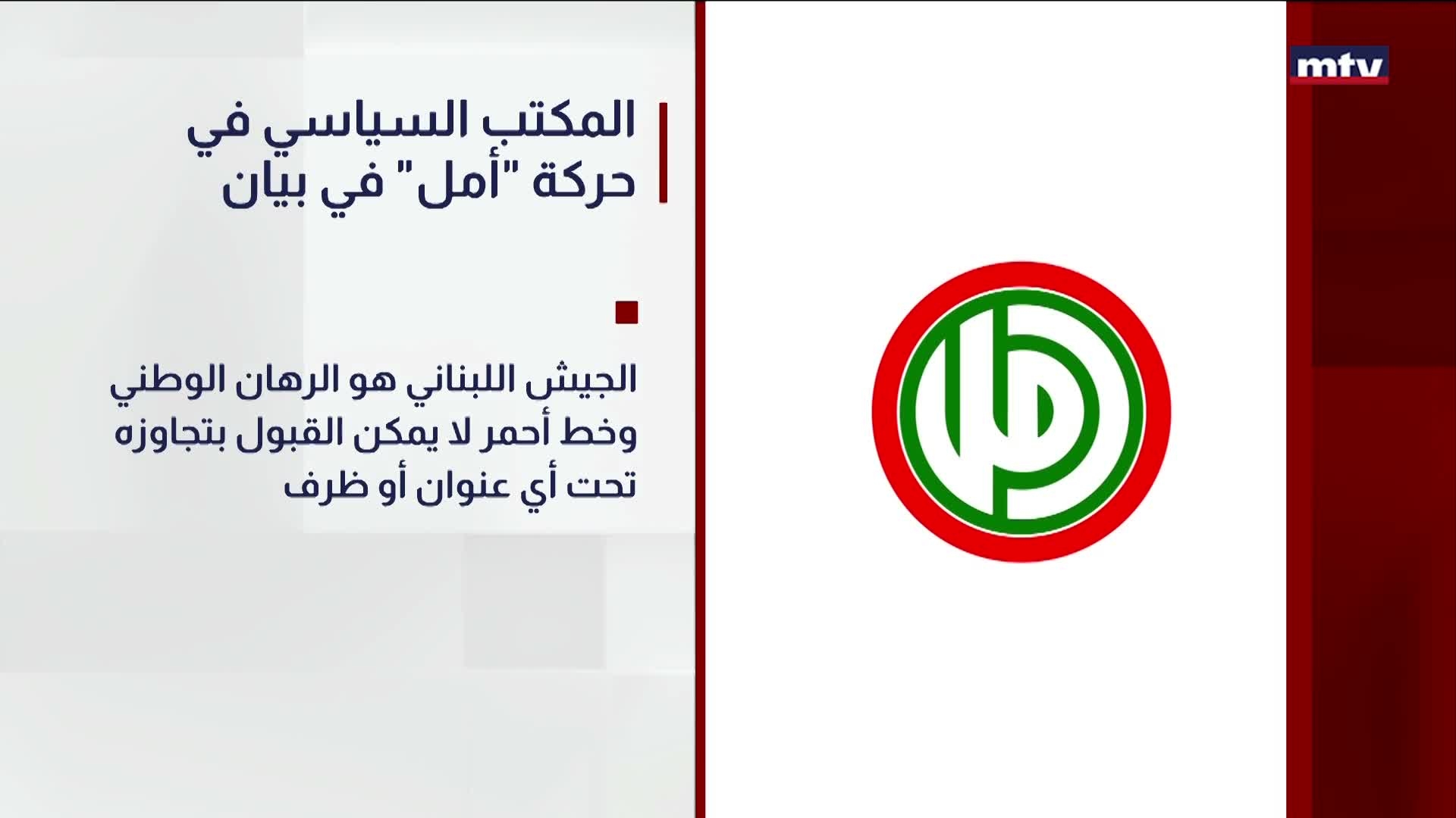 المكتب السياسي في حركة "أمل" في بيان