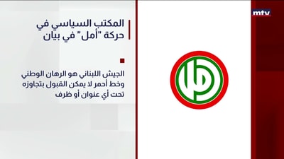 المكتب السياسي في حركة "أمل" في بيان