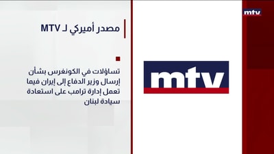 MTVمصدر أميركي لـ
