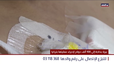 بيرلا بحاجة إلى 100 ألف دولار لإجراء عمليتها بتركيا