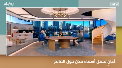 أغانٍ تحمل أسماء مدن حول العالم