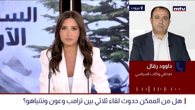 هل من الممكن حدوث لقاء ثلاثي بين ترامب وعون ونتنياهو