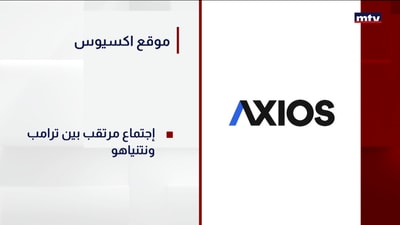 موقع اكسيوس