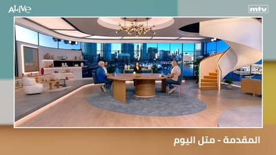 المقدمة - متل اليوم