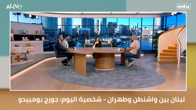 لبنان بين واشنطن وطهران - شخصية اليوم: جورج بومبيدو